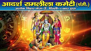 Watch Ashok Vihar Ramleela Commitee Organises a Celebration Program for Meritorious children's, LIVE Video
