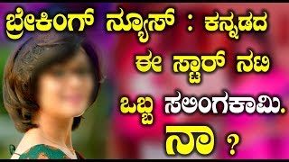 Watch à²¬à³à²°à³‡à²•à²¿à²‚à²—à³ à²¨à³à²¯à³‚à²¸à³ à²•à²¨à³à²¨à²¡à²¦ à²ˆ à²¸à³à²Ÿà²¾à²°à³ à²¨à²Ÿà²¿ à²’à²¬à³à²¬ à²¸à²²à²¿à²‚à²—à²•à²¾à²®à²¿ à²¨à²¾..? | Big Breaking News about Star Actress Video