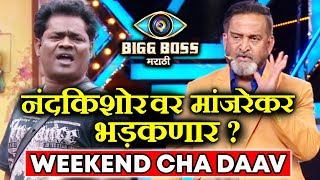 Watch Will Mahesh Manjrekar LASH OUT Nandkishor For His Behaviour | Bigg Boss Marathi | Weekend Cha Daav Video