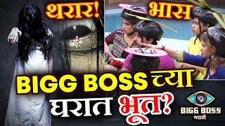 Watch Ghost In Bigg Boss House, Aastad And Megha Confirms | Bigg Boss Marathi Video