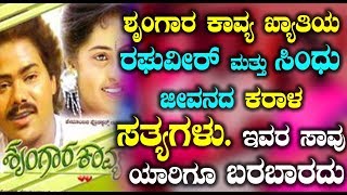 Watch à²¶à³ƒà²‚à²—à²¾à²° à²•à²¾à²µà³à²¯ à²–à³à²¯à²¾à²¤à²¿à²¯ à²°à²˜à³à²µà³€à²°à³ à²®à²¤à³à²¤à³ à²¸à²¿à²‚à²§à³ à²œà³€à²µà²¨à²¦ à²•à²°à²¾à²³ à²¸à²¤à³à²¯à²—à²³à³ | Raghuveer and Sindhu Video
