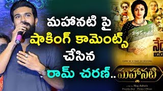 Watch à°®à°¹à°¾à°¨à°Ÿà°¿ à°ªà±ˆ à°·à°¾à°•à°¿à°‚à°—à± à°•à°¾à°®à±†à°‚à°Ÿà±à°¸à± à°šà±‡à°¸à°¿à°¨ à°°à°¾à°®à± à°šà°°à°£à± | Ram charan shocking comments on Mahanati Video