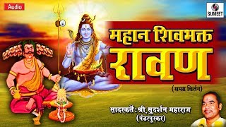 Watch Mahan Shivbhakta Ravan - Kirtan - Shri Sudarshan Maharaj - Sumeet Music Video