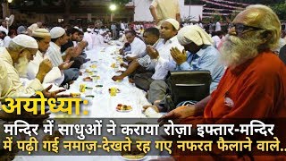 Watch Ayodhya: Iftar & Namaz in Mandir , Organized by Hindu Sadhus... Video