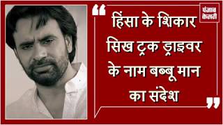 Watch à¤…à¤¬ Babbu Maan à¤•à¥€ à¤•à¤²à¤® à¤¸à¥‡ à¤›à¤²à¤•à¤¾ Shillong à¤•à¥‡ à¤¸à¤¿à¤–à¥‹à¤‚ à¤•à¥‡ à¤²à¤¿à¤ à¤¦à¤°à¥à¤¦ Video