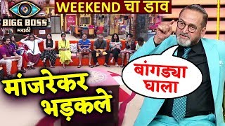 Watch Mahesh Manjrekar BADLY LASHES Nandkishor, Aastad And Bhushan | Bigg Boss Marathi | Weekend Cha Daav Video