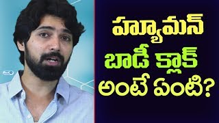 Watch à°¹à±à°¯à±‚à°®à°¨à± à°¬à°¾à°¡à±€ à°•à±à°²à°¾à°•à± à°…à°‚à°Ÿà±‡ à°à°‚à°Ÿà°¿..? | What is Human Body Clock | Top Telugu TV Video