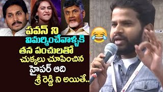 Watch Hyper Aadi Hilarious Speech at Janasena Party UnITe meeting | Chandra babu | YS JAGAN | Sri Reddy Video