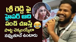 Watch Hyper Aadi Hilarious Punches on Sri Reddy | Janasena UnITe meeting | Chandra babu | YS JAGAN Video