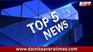 Watch Top 5 News Evening | 9 June 2018 | Dainik Savera Video