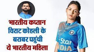 Watch à¤­à¤¾à¤°à¤¤à¥€à¤¯ à¤•à¤ªà¥à¤¤à¤¾à¤¨ Virat Kohli à¤•à¥‡ à¤¬à¤°à¤¾à¤¬à¤° à¤ªà¤¹à¥à¤‚à¤šà¥€ à¤¯à¥‡ à¤­à¤¾à¤°à¤¤à¥€à¤¯ à¤®à¤¹à¤¿à¤²à¤¾ Video