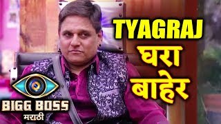 Watch Tyagraj Khandilkar ELIMINATED | Bigg Boss Marathi Video