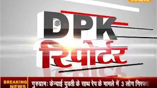 Watch DPK NEWS - REPORTER BULLETIN || à¤†à¤œ à¤•à¥€ à¤¤à¤¾à¤œà¤¾ à¤–à¤¬à¤° ||08.06.2018 Video