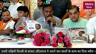 Watch à¤‰à¤¤à¥à¤¤à¤°à¤ªà¤¶à¥à¤šà¤¿à¤®à¥€ à¤¦à¤¿à¤²à¥à¤²à¥€ à¤¸à¥‡ à¤­à¤¾à¤œà¤ªà¤¾ à¤¸à¤¾à¤‚à¤¸à¤¦ à¤‰à¤¦à¤¿à¤¤à¤°à¤¾à¤œ à¤¨à¥‡ à¤¦à¤¿à¤¯à¤¾ à¤œà¤¨à¤¤à¤¾ à¤•à¥‹ à¤šà¤¾à¤° à¤¸à¤¾à¤²à¥‹à¤‚ à¤•à¤¾ à¤¬à¥à¤¯à¥Œà¤°à¤¾ à¥¤ Video