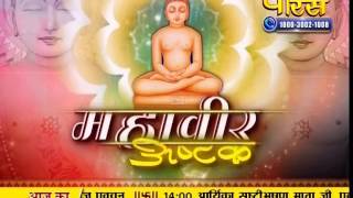 Watch Mahavir Astak | 21-09-2016 Video