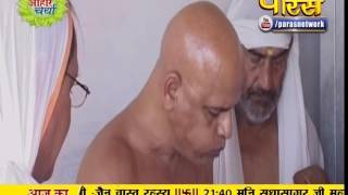 Watch Aaharcharya Samay Sagar Ji Maharaj, Achal Sagar Ji Maharaj | 21-09-2016 Video