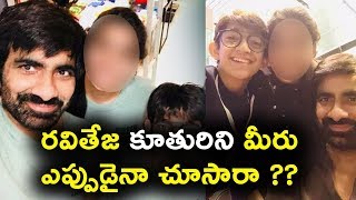 Watch à°°à°µà°¿à°¤à±‡à°œ à°•à±‚à°¤à±à°°à°¿à°¨à°¿ à°®à±€à°°à± à°Žà°ªà±à°ªà±à°¡à±ˆà°¨à°¾ à°šà±‚à°¸à°¾à°°à°¾ ?? | Raviteja Daughter Photos | Daily Poster Video