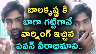 Watch Pawan Kalyan Fan WARNING to Bala Krishna à°¬à°¾à°²à°•à±ƒà°·à±à°£ à°•à°¿ à°¬à°¾à°—à°¾ à°—à°Ÿà±à°Ÿà°¿à°—à°¾à°¨à±‡ à°µà°¾à°°à±à°¨à°¿à°‚à°—à± à°‡à°šà±à°šà°¿à°¨ à°ªà°µà°¨à± à°µà±€à°°à°¾à°­à°¿à°®à°¾à°¨à°¿ Video