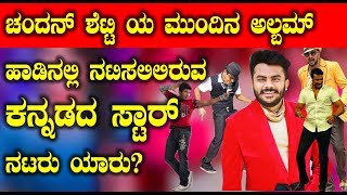 Watch Sandalwood Star Actors in Chandan Shetty Song | Chandan Shetty Latest Song | Top Kannada TV Video