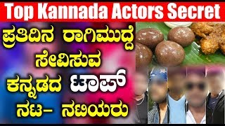 Watch à²ªà³à²°à²¤à²¿à²¦à²¿à²¨ à²°à²¾à²—à²¿ à²®à³à²¦à³à²¦à³† à²¤à²¿à²¨à³à²¨à³à²µ à²¨à²Ÿ à²¨à²Ÿà²¿à²¯à²°à³ | Kannada Top Actors secret | Top Kannada TV Video