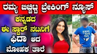 Watch Actress Ramya revealed top secrete | Sandalwood Latest News | Top Kannada TV Video