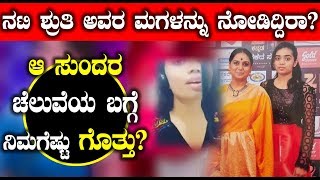 Watch à²¨à²Ÿà²¿ à²¶à³à²°à³à²¤à²¿ à²°à²µà²° à²®à²—à²³à³ à²¯à²¾à²°à³ à²®à²¤à³à²¤à³† à²à²¨à³à²®à²¾à²¡à³‹à²¦à³ à²¨à³‹à²¡à²¿ | Shruthi Daughter | Top Kannada TV Video