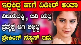 Watch à²¨à²Ÿà²¿ à²µà²¿à²œà²¯à²²à²•à³à²·à³à²®à²¿ à²¹à³€à²— à²Žà²¨à³à²®à²¾à²¤à³à²¤à²¿à²¦à³à²¦à²¾à²°à³† à²—à³Šà²¤à³à²¤ | Actress Vijayalakshmi latest News Video