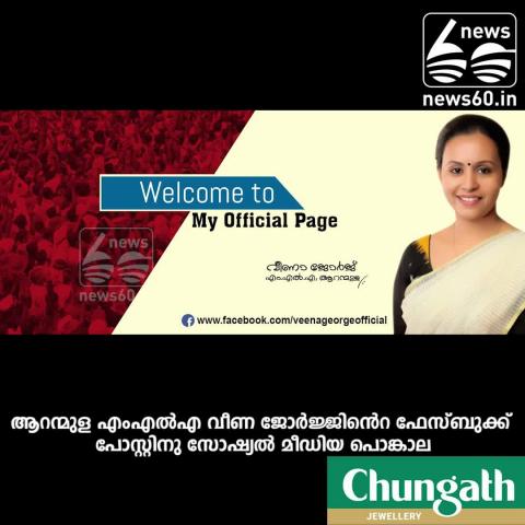 Watch Social media against Veena George MLA's facebook post Video