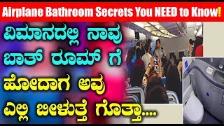 Watch à²µà²¿à²®à²¾à²¨à²¦à²²à³à²²à²¿ à²¨à²¾à²µà³ à²¬à²¾à²¤à³ à²°à³‚à²®à³ à²—à³† à²¹à³‹à²¦à²¾à²— à²…à²µà³ à²Žà²²à³à²²à²¿ à²¬à³€à²³à³à²¤à³à²¤à³† à²—à³Šà²¤à³à²¤à²¾ | Kannada Unknown Facts Video