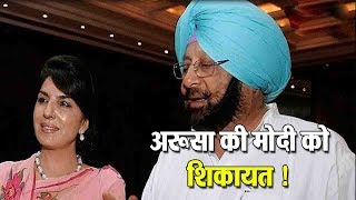 Watch Captain à¤•à¥€ Pakistani à¤¦à¥‹à¤¸à¥à¤¤ Aroosa alam à¤•à¥€ Modi à¤•à¥‹ à¤¶à¤¿à¤•à¤¾à¤¯à¤¤ ! Video