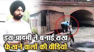 Watch Dainik Savera Exclusive: à¤¤à¥‹ à¤‡à¤¸ à¤†à¤¦à¤®à¥€ à¤¨à¥‡ à¤¬à¤¨à¤¾à¤ˆ à¤¨à¤¹à¤° à¤®à¥‡à¤‚ à¤°à¤¾à¤–, à¤«à¥‡à¤–à¤¨à¥‡ à¤µà¤¾à¤²à¥‹à¤‚ à¤•à¥€ à¤µà¥€à¤¡à¤¿à¤¯à¥‹ Video