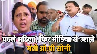Watch à¤ªà¤¹à¤²à¥‡ à¤®à¤¹à¤¿à¤²à¤¾, à¤«à¤¿à¤° à¤®à¥€à¤¡à¤¿à¤¯à¤¾ à¤¸à¥‡ à¤‰à¤²à¤à¥‡ à¤®à¤‚à¤¤à¥à¤°à¥€ O.P. Soni Video
