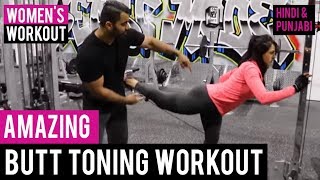 Watch Amazing BUTT TONING Workout! (Hindi / Punjabi) Video