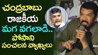 Watch Posani Krishna Murali Fires On AP CM Chandrababu | Posani Krishna Murali Press Meet | Top Telugu TV Video
