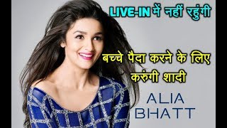 Watch à¤¬à¤šà¥à¤šà¥‡ à¤ªà¥ˆà¤¦à¤¾ à¤•à¤°à¤¨à¥‡ à¤•à¥‡ à¤²à¤¿à¤ à¤•à¤°à¥à¤‚à¤—à¥€ à¤¶à¤¾à¤¦à¥€, LIVE-IN à¤®à¥‡à¤‚ à¤¨à¤¹à¥€à¤‚ à¤°à¤¹à¥à¤‚à¤—à¥€ - Alia Bhatt Video