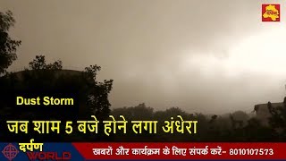 Watch à¤¦à¤¿à¤²à¥à¤²à¥€ à¤®à¥‡à¤‚ à¤¶à¤¾à¤® 5 à¤¬à¤œà¥‡ à¤¹à¥€ à¤¹à¥‹ à¤—à¤¯à¤¾ à¤…à¤‚à¤§à¥‡à¤°à¤¾ | Dust storm with wind speed up-to 70 to 80 KMPH hit Delhi-NCR Video
