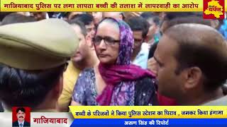 Watch Ghaziabad - Indirapuram à¤¥à¤¾à¤¨à¤¾ à¤ªà¥à¤²à¤¿à¤¸ à¤ªà¤° à¤²à¤—à¤¾ à¤²à¤¾à¤ªà¤°à¤µà¤¾à¤¹à¥€ à¤•à¤¾ à¤†à¤°à¥‹à¤ª, à¤²à¤¡à¤¼à¤•à¥€ à¤•à¥‡ à¤—à¥à¤® à¤¹à¥‹à¤¨à¥‡ à¤ªà¤° à¤¨à¤¹à¥€à¤‚ à¤•à¥€ à¤¤à¤²à¤¾à¤¶ ! Video