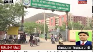 Watch à¤®à¥‡à¤µà¤¾à¤¤ !! 500 à¤•à¤°à¥‹à¤¡à¤¼ à¤°à¥à¤ªà¤¯à¥‡ à¤•à¤¾ à¤¶à¤¹à¥€à¤¦ à¤°à¤¾à¤œà¤¾ à¤¹à¤¸à¤¨ à¤–à¤¾à¤¨ à¤®à¥‡à¤µà¤¾à¤¤à¥€ à¤®à¥‡à¤¡à¤¿à¤•à¤² à¤•à¤¾à¤²à¥‡à¤œ à¤¨à¤²à¥à¤¹à¤¡ à¤®à¥‡à¤‚ à¤œà¤¨à¤¤à¤¾ à¤ªà¤°à¥‡à¤¶à¤¾à¤¨ ,à¤µà¥€à¤¡à¤¿à¤¯à¥‹ à¤¦à¥‡à¤–à¤¼ Video