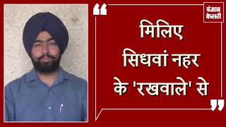 Watch à¤‡à¤¸ professor à¤¨à¥‡ à¤–à¥‹à¤²à¥€ à¤¥à¥€ Sidhwan canal à¤®à¥‡à¤‚ 'à¤œà¤¹à¤°' à¤˜à¥‹à¤²à¤¨à¥‡ à¤µà¤¾à¤²à¥‹à¤‚ à¤•à¥€ à¤ªà¥‹à¤² Video
