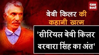 Watch 23 à¤¬à¤šà¥à¤šà¥‹à¤‚ à¤•à¥‡ à¤†à¤°à¥‹à¤ªà¥€ 'baby killer' à¤•à¤¾ à¤…à¤‚à¤¤ à¤¸à¥à¤¨à¤•à¤° à¤•à¤¾à¤‚à¤ª à¤‰à¤ à¥‡à¤—à¥€ rooh Video