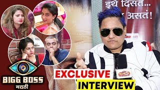 Watch Tyagraj Khadilkar's EXPOSES All Contestants | Exclusive Interview After Eviction | Bigg Boss Marathi Video