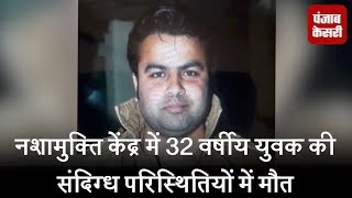 Watch à¤¨à¤¶à¤¾à¤®à¥à¤•à¥à¤¤à¤¿ à¤•à¥‡à¤‚à¤¦à¥à¤° à¤®à¥‡à¤‚ 32 à¤µà¤°à¥à¤·à¥€à¤¯ à¤¯à¥à¤µà¤• à¤•à¥€ à¤¸à¤‚à¤¦à¤¿à¤—à¥à¤§ à¤ªà¤°à¤¿à¤¸à¥à¤¥à¤¿à¤¤à¤¿à¤¯à¥‹à¤‚ à¤®à¥‡à¤‚ à¤®à¥Œà¤¤ Video