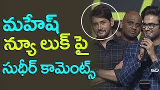 Watch Sudheer Babu Interesting Comments on Mahesh Babu New Look @ Sammohanam Pre-Release Event Video