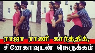 Watch à®°à®¾à®œà®¾ à®°à®¾à®£à®¿ à®•à®¾à®°à¯à®¤à¯à®¤à®¿à®•à¯, à®šà®¿à®©à¯‡à®•à®¾à®µà¯à®Ÿà®©à¯ à®¨à¯†à®°à¯à®•à¯à®•à®®à¯ Video