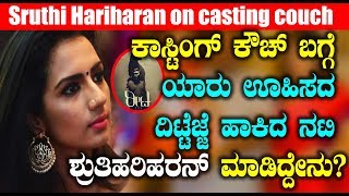 Watch à²•à²¾à²¸à³à²Ÿà²¿à²‚à²—à³ à²•à³Œà²šà³ à²¬à²—à³à²—à³† à²¯à²¾à²°à³ à²Šà²¹à²¿à²¸à²¦ à²¦à²¿à²Ÿà³à²Ÿà³†à²œà³à²œà³† à²¹à²¾à²•à²¿à²¦ à²¨à²Ÿà²¿ à²¶à³à²°à³à²¤à²¿à²¹à²°à²¿à²¹à²°à²¨à³ à²®à²¾à²¡à²¿à²¦à³à²¦à³‡à²¨à³ | Shruthi Hariharan Video