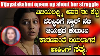 Watch à²µà²¿à²œà²¯à²²à²•à³à²·à³à²®à²¿ à²…à²µà²° à²ˆ à²•à³†à²Ÿà³à²Ÿ à²ªà²°à²¿à²¸à³à²¥à²¿à²¤à²¿à²—à³† à²¸à³à²Ÿà²¾à²°à³ à²¨à²Ÿà²¿ à²œà²¯à²ªà³à²°à²¦ à²•à³à²Ÿà³à²‚à²¬ à²•à²¾à²°à²£à²µà²‚à²¤à³† à²¬à²¯à²²à²¾à²—à²¿à²¦à³† à²¶à²¾à²•à²¿à²‚à²—à³ à²¸à²¤à³à²¯ Video