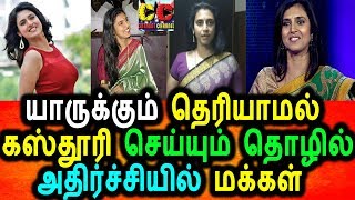 Watch à®¯à®¾à®°à¯à®•à¯à®•à¯à®®à¯ à®¤à¯†à®°à®¿à®¯à®¾à®® à®•à®¸à¯à®¤à¯‚à®°à®¿ à®šà¯†à®¯à¯à®¯à¯à®®à¯ à®¤à¯Šà®´à®¿à®²à¯ ,à®…à®¤à®¿à®°à¯à®šà¯à®šà®¿à®¯à®¿à®²à¯ à®®à®•à¯à®•à®³à¯|Kasthoori  Latest news|Kasthoori Video