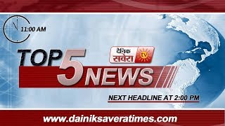 Watch Top 5 News Morning | 12 June 2018 | Dainik Savera Video