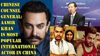 Watch CHINA Counsel General Said Aamir Khan Is most famous international star in China Video
