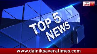 Watch Top 5 News Afternoon | 12 June 2018 | Dainik Savera Video